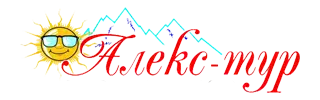 Алекс-Тур